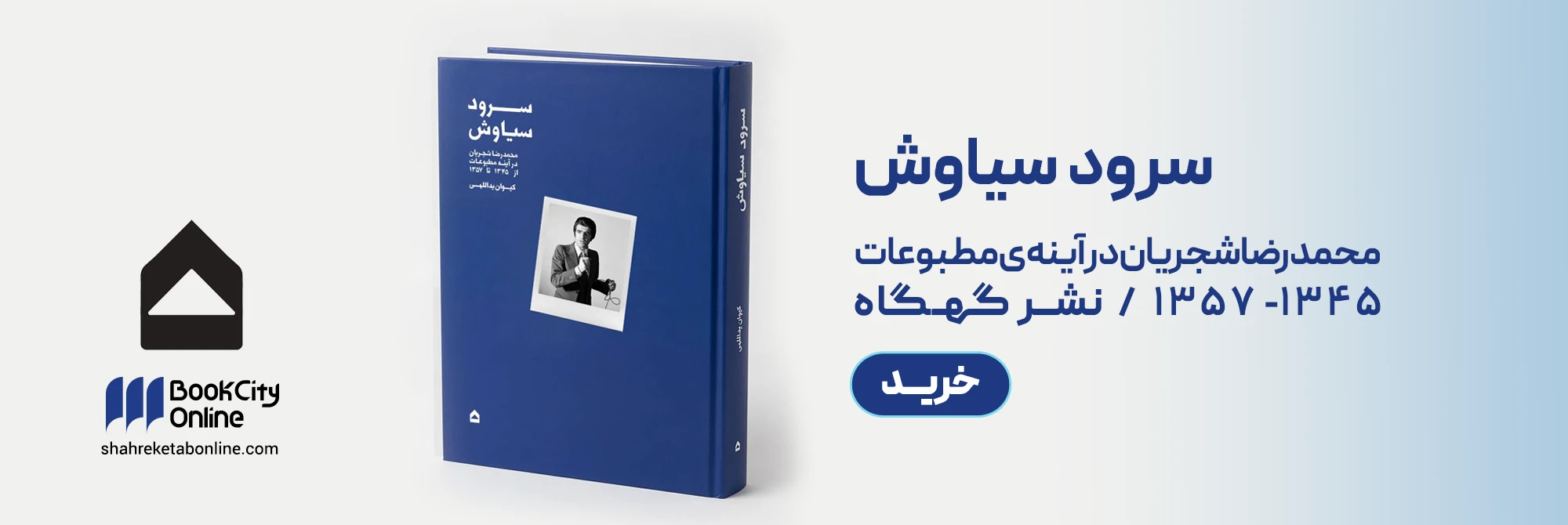 کتاب سرود سیاوش